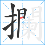 攔笔顺分解图片7