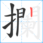 攔笔顺分解图片8