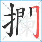 攔笔顺分解图片9