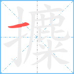 攗笔顺分解图片1