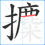 攗笔顺分解图片10