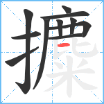 攗笔顺分解图片11