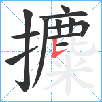 攗笔顺分解图片12