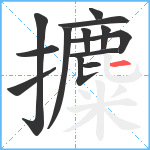 攗笔顺分解图片13