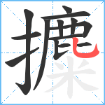 攗笔顺分解图片14