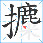 攗笔顺分解图片15