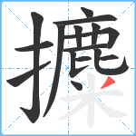 攗笔顺分解图片16