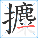 攗笔顺分解图片17