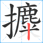 攗笔顺分解图片18