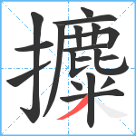 攗笔顺分解图片19