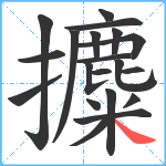 攗笔顺分解图片20