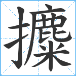 攗笔顺分解图片21