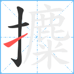 攗笔顺分解图片3