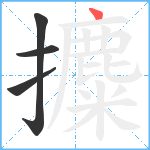 攗笔顺分解图片4