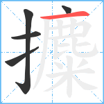 攗笔顺分解图片5