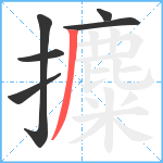 攗笔顺分解图片6