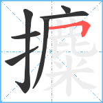 攗笔顺分解图片7