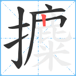 攗笔顺分解图片8