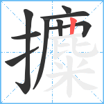 攗笔顺分解图片9