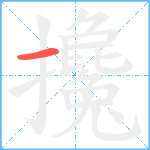 攙笔顺分解图片1