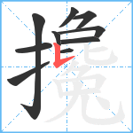 攙笔顺分解图片10