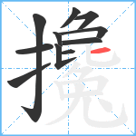 攙笔顺分解图片11