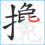 攙笔顺分解图片12