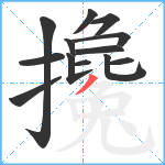 攙笔顺分解图片13