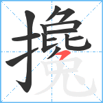 攙笔顺分解图片14