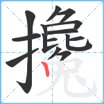 攙笔顺分解图片15