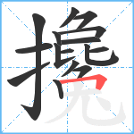 攙笔顺分解图片16