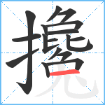 攙笔顺分解图片17