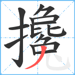 攙笔顺分解图片18