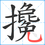 攙笔顺分解图片19