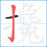 攙笔顺分解图片2