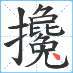 攙笔顺分解图片20