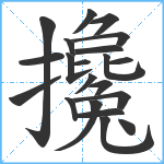 攙笔顺分解图片21