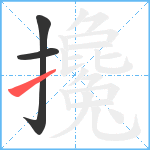 攙笔顺分解图片3