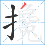 攙笔顺分解图片4