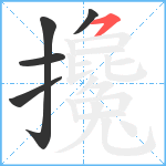 攙笔顺分解图片5