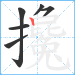 攙笔顺分解图片6