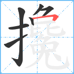 攙笔顺分解图片7