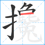 攙笔顺分解图片8