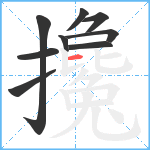 攙笔顺分解图片9