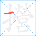 攚笔顺分解图片1