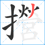 攚笔顺分解图片10