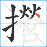 攚笔顺分解图片11