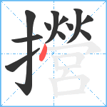 攚笔顺分解图片12