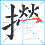 攚笔顺分解图片13