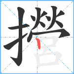 攚笔顺分解图片14